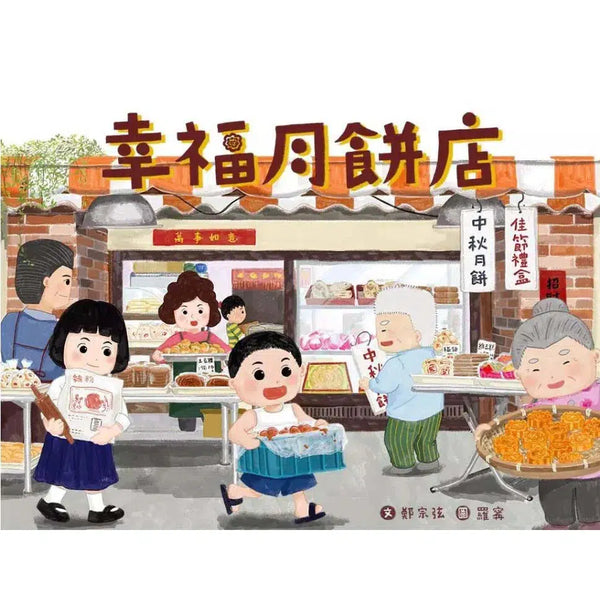 幸福月餅店 (鄭宗弦)-故事: 經典傳統 Classic & Traditional-買書書 BuyBookBook