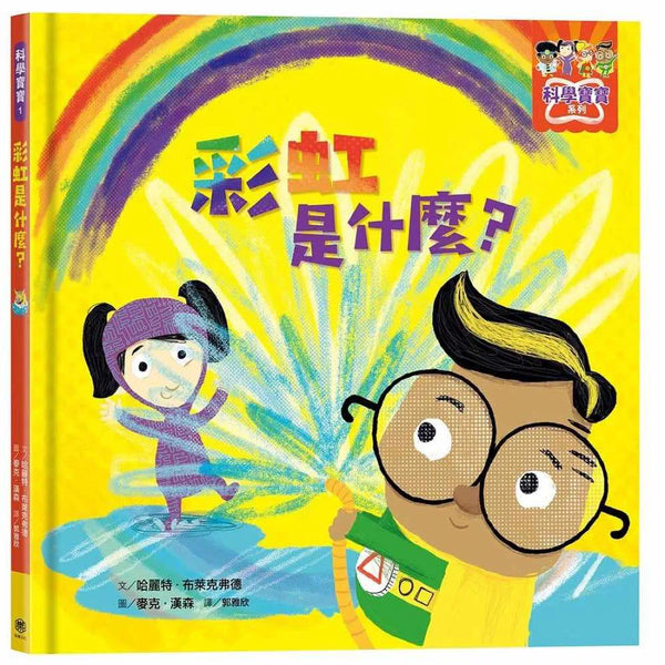 彩虹是什麼？-故事: 兒童繪本 Picture Books-買書書 BuyBookBook