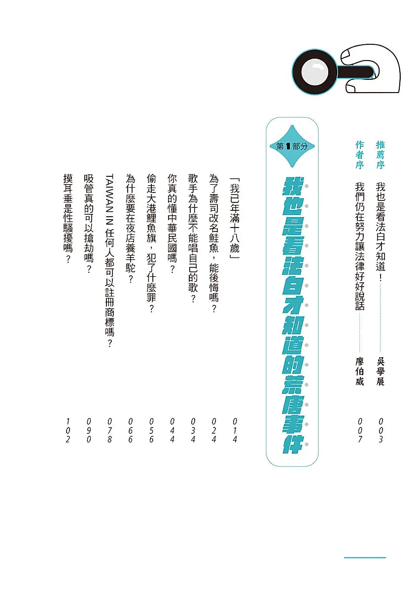 法律歸法律?: 熱門新聞話題中的法律爭議,我也是看法白才知道!