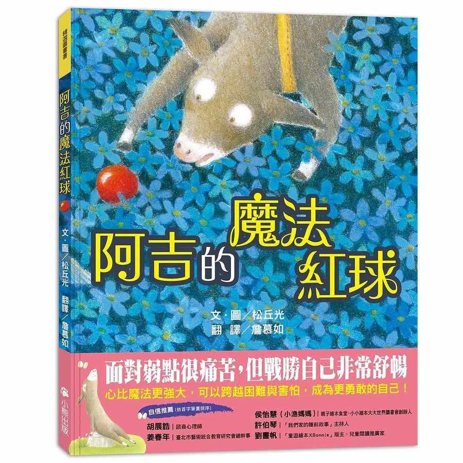 阿吉的魔法紅球 (日本童話大賞繪本部門大獎)-故事: 兒童繪本 Picture Books-買書書 BuyBookBook