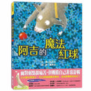 阿吉的魔法紅球 (日本童話大賞繪本部門大獎)-故事: 兒童繪本 Picture Books-買書書 BuyBookBook