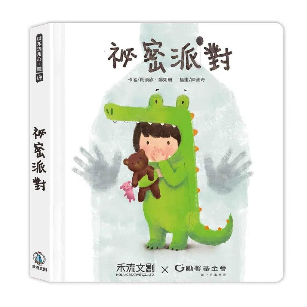 袐密派對 (引導幼兒表達感覺、保護身體) (互動機關．翻翻書)-故事: 兒童繪本 Picture Books-買書書 BuyBookBook