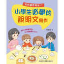 小學生必學的說明文寫作-非故事: 語文學習 Language Learning-買書書 BuyBookBook
