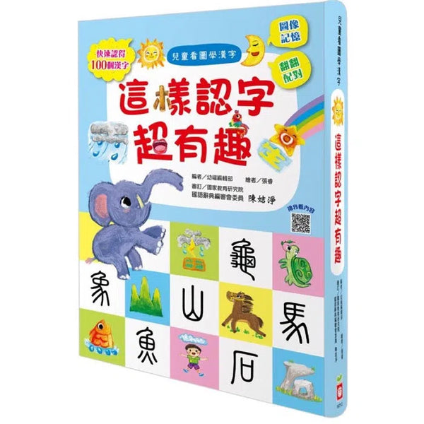 兒童看圖學漢字：這樣認字超有趣【讓孩子看圖認字，運用聯想力，學會100個字】-非故事: 學前基礎 Preschool Basics-買書書 BuyBookBook