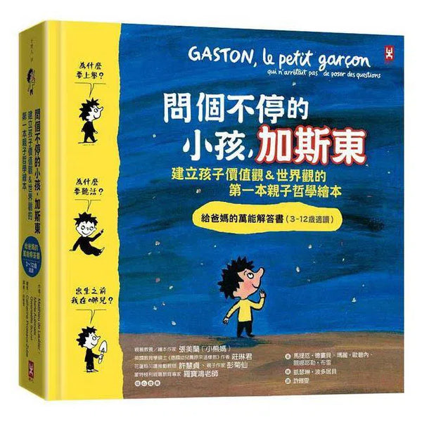 問個不停的小孩，加斯東-非故事: 常識通識 General Knowledge-買書書 BuyBookBook