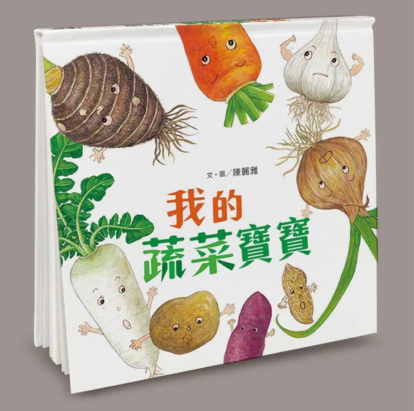 我的蔬菜寶寶（二版）-故事: 兒童繪本 Picture Books-買書書 BuyBookBook