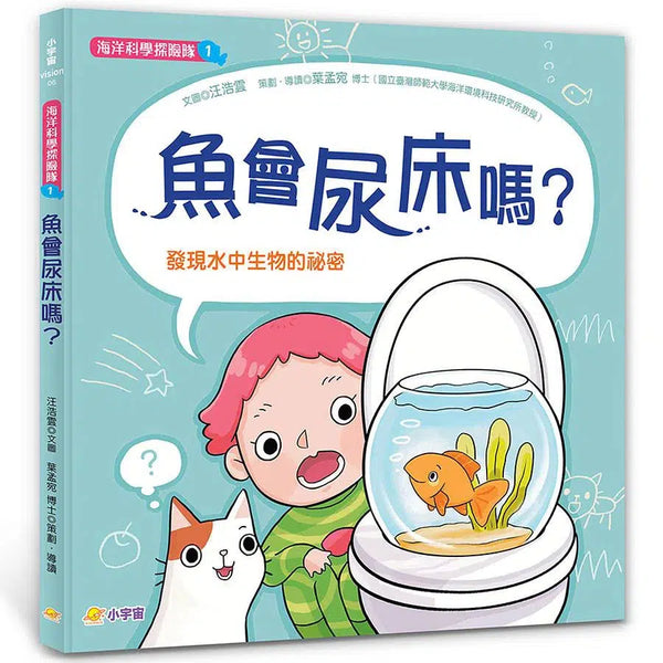 海洋科學探險隊：魚會尿床嗎？發現水中生物的祕密-故事: 兒童繪本 Picture Books-買書書 BuyBookBook