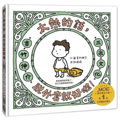 太熱的話，脫外套就好啦！(吉竹伸介)-故事: 兒童繪本 Picture Books-買書書 BuyBookBook