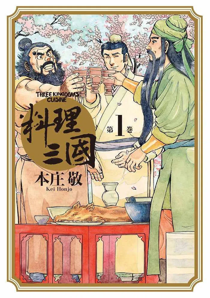 料理三國 第1卷-故事: 歷史故事 Historical-買書書 BuyBookBook