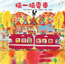 紅色小電車系列套書 (5冊合售)-故事: 兒童繪本 Picture Books-買書書 BuyBookBook