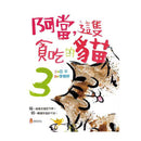阿當，這隻貪吃的貓 3 (亞平)-故事: 橋樑章節 Early Readers-買書書 BuyBookBook