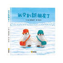 我交到新朋友了 (福澤由美子)-故事: 兒童繪本 Picture Books-買書書 BuyBookBook