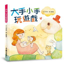 大手小手玩遊戲（二版）-非故事: 學前基礎 Preschool Basics-買書書 BuyBookBook