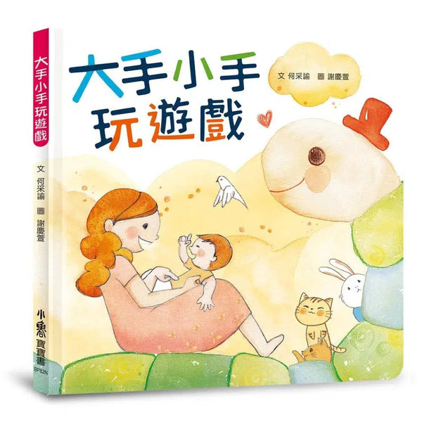 大手小手玩遊戲（二版）-非故事: 學前基礎 Preschool Basics-買書書 BuyBookBook