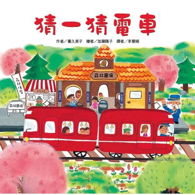 猜一猜電車-故事: 兒童繪本 Picture Books-買書書 BuyBookBook