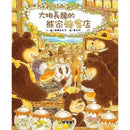 大排長龍的熊家蜂蜜店 (福澤由美子)-故事: 兒童繪本 Picture Books-買書書 BuyBookBook