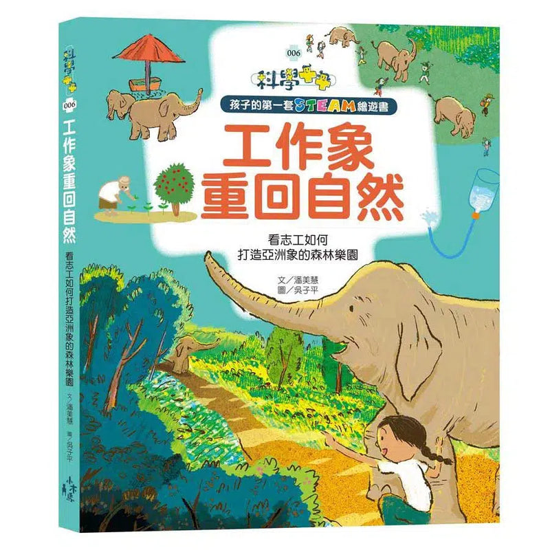 孩子的第一套STEAM繪遊書06 工作象重回自然：看志工如何打造亞洲象的森林樂園-非故事: 動物植物 Animal & Plant-買書書 BuyBookBook