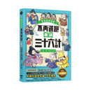 不再逃跑，趣讀三十六計【看漫畫學經典】附贈「趣讀成語收藏卡」-非故事: 語文學習 Language Learning-買書書 BuyBookBook