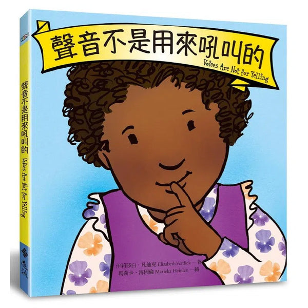 聲音不是用來吼叫的-故事: 兒童繪本 Picture Books-買書書 BuyBookBook