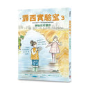 露西實驗室 3 神祕化石事件-故事: 偵探懸疑 Detective & Mystery-買書書 BuyBookBook