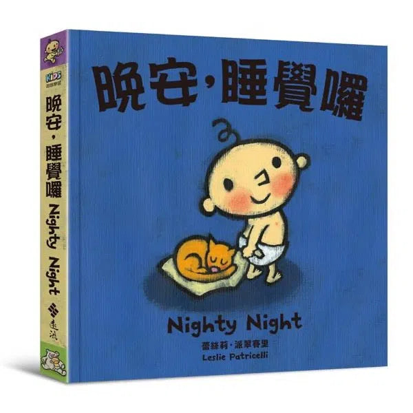 晚安，睡覺囉-故事: 兒童繪本 Picture Books-買書書 BuyBookBook
