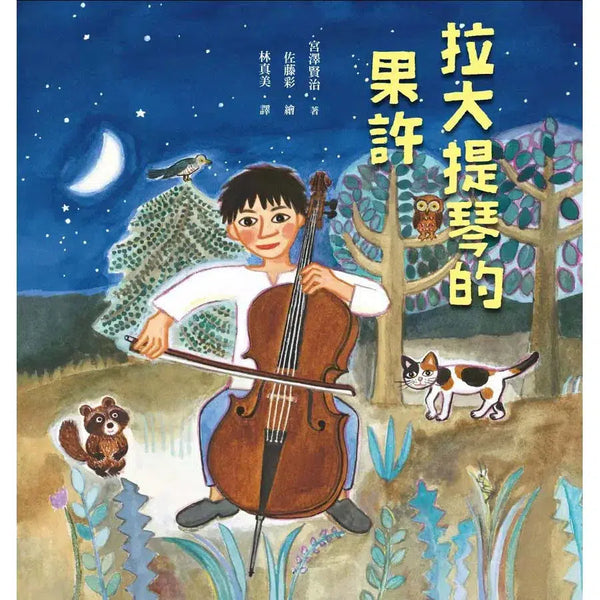 拉大提琴的果許 (宮澤賢治)-故事: 奇幻魔法 Fantasy & Magical-買書書 BuyBookBook