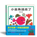 小金魚逃走了 (附贈小金魚貼紙) (五味太郎)-非故事: 學前基礎 Preschool Basics-買書書 BuyBookBook