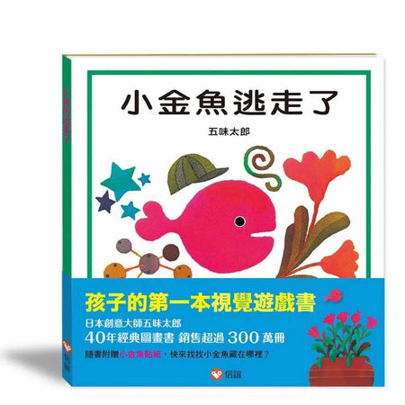 小金魚逃走了 (附贈小金魚貼紙) (五味太郎)-非故事: 學前基礎 Preschool Basics-買書書 BuyBookBook