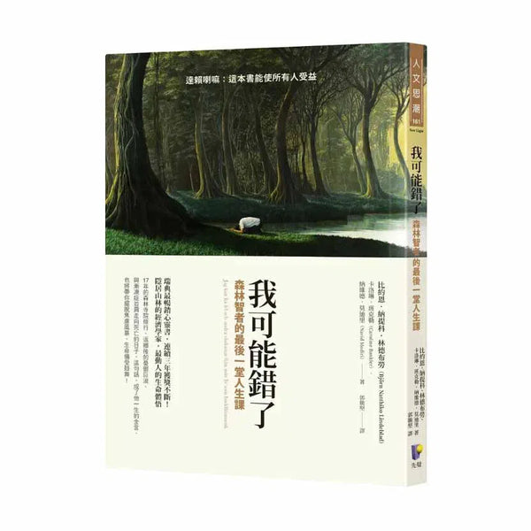 我可能錯了：森林智者的最後一堂人生課-非故事: 心理勵志 Self-help-買書書 BuyBookBook