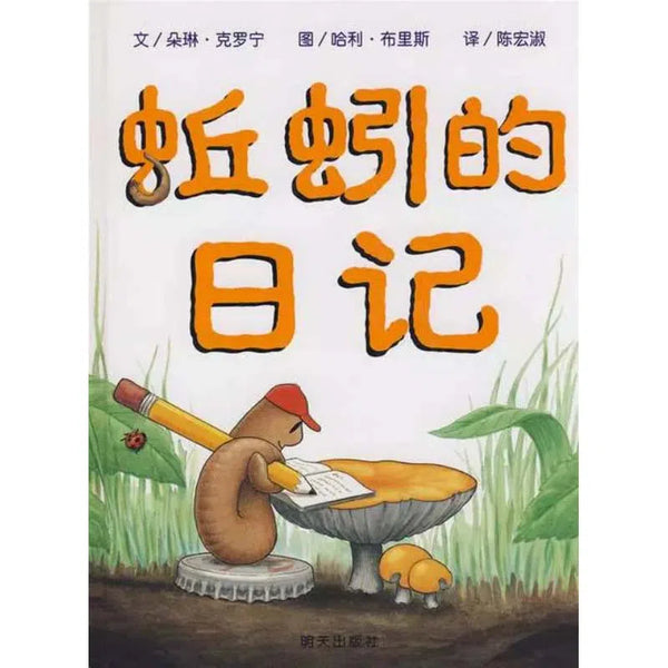 蚯蚓的日記 (附我的小日記)-故事: 兒童繪本 Picture Books-買書書 BuyBookBook