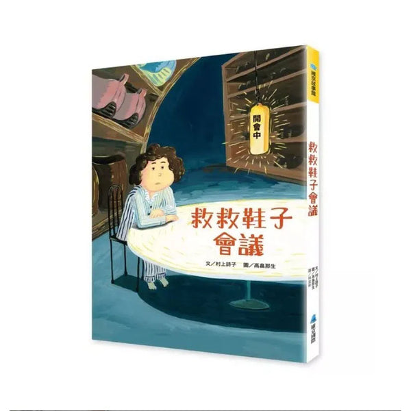 救救鞋子會議 (村上詩子)-故事: 偵探懸疑 Detective & Mystery-買書書 BuyBookBook