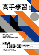 高手學習：30個關於學習的盲點與議題-非故事: 學習技巧 Learning Skill-買書書 BuyBookBook