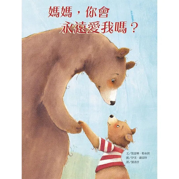媽媽，你會永遠愛我嗎？-故事: 兒童繪本 Picture Books-買書書 BuyBookBook