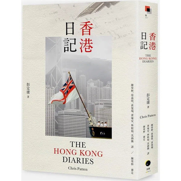 香港日記 (彭定康 Chris Patten)-非故事: 歷史戰爭 History & War-買書書 BuyBookBook