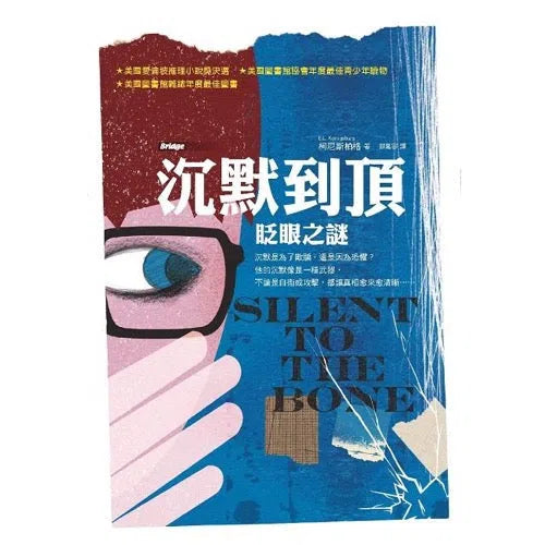 沉默到頂：眨眼之謎-故事: 偵探懸疑 Detective & Mystery-買書書 BuyBookBook