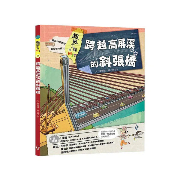 超級工程MIT 2 跨越高屏溪的斜張橋-非故事: 科學科技 Science & Technology-買書書 BuyBookBook