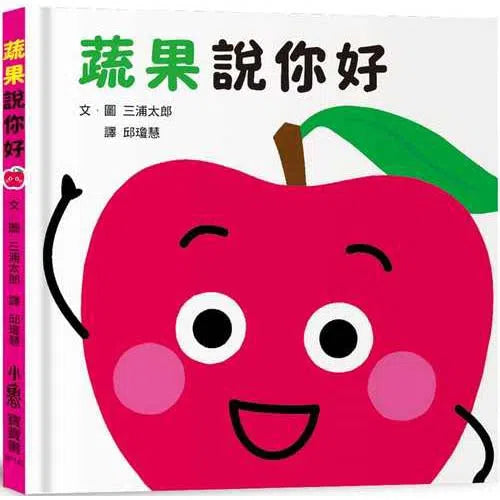 蔬果說你好 (三浦太郎 )-非故事: 學前基礎 Preschool Basics-買書書 BuyBookBook