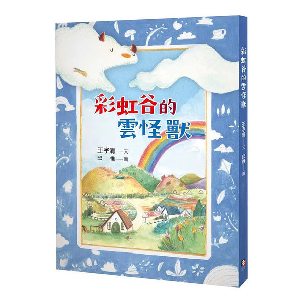 彩虹谷的雲怪獸 (王宇清)-故事: 奇幻魔法 Fantasy & Magical-買書書 BuyBookBook
