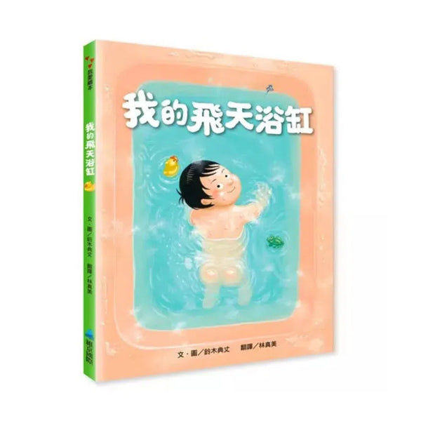 我的飛天浴缸 (鈴木典丈)-故事: 奇幻魔法 Fantasy & Magical-買書書 BuyBookBook