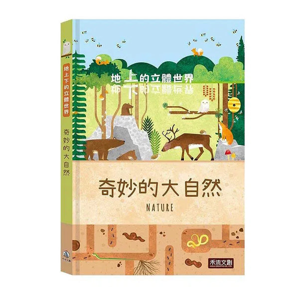 地上下的立體世界-奇妙的大自然-非故事: 動物植物 Animal & Plant-買書書 BuyBookBook