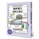 燒杯君和他的小旅行：探訪實驗器材的故鄉 (上谷夫婦)-非故事: 科學科技 Science & Technology-買書書 BuyBookBook