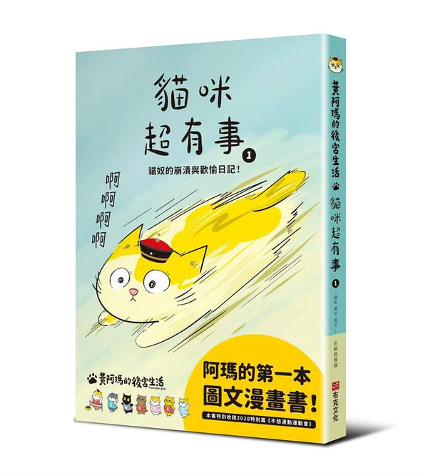 黃阿瑪的後宮生活 貓咪超有事 1-故事: 劇情故事 General-買書書 BuyBookBook