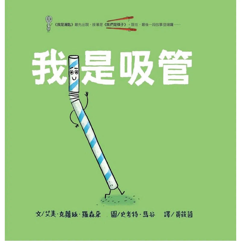 我是吸管 (獻給想要做得最快最好的你)-故事: 兒童繪本 Picture Books-買書書 BuyBookBook