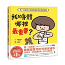 我的身體哪裡最重要？第一本教孩子認識身體的性教育啟蒙書-Nonfiction: 學前基礎 Preschool Basics-買書書 BuyBookBook