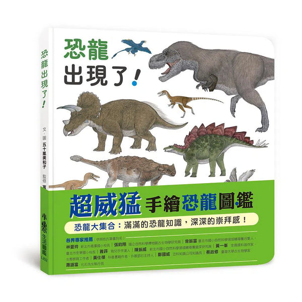 恐龍出現了！-非故事: 動物植物 Animal & Plant-買書書 BuyBookBook