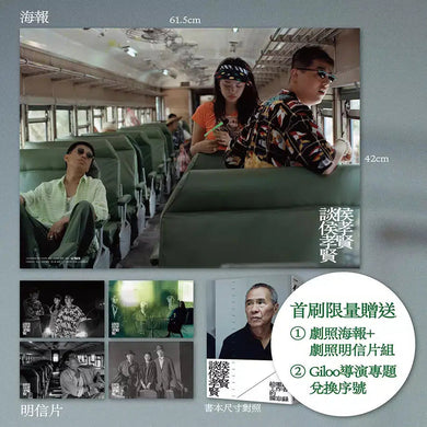 侯孝賢談侯孝賢：給電影工作者的備忘錄【首刷限量贈送劇照海報/劇照明信片組/Giloo導演專題兌換序號】-非故事: 藝術宗教 Art & Religion-買書書 BuyBookBook