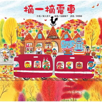摘一摘電車-故事: 兒童繪本 Picture Books-買書書 BuyBookBook