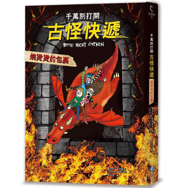 千萬別打開! 古怪快遞：燒燙燙的包裹-故事: 歷險科幻 Adventure & Science Fiction-買書書 BuyBookBook