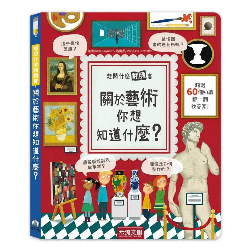 想問什麼翻翻書：關於藝術你想知道什麼？-非故事: 常識通識 General Knowledge-買書書 BuyBookBook