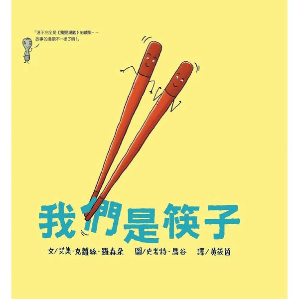 我們是筷子-故事: 兒童繪本 Picture Books-買書書 BuyBookBook